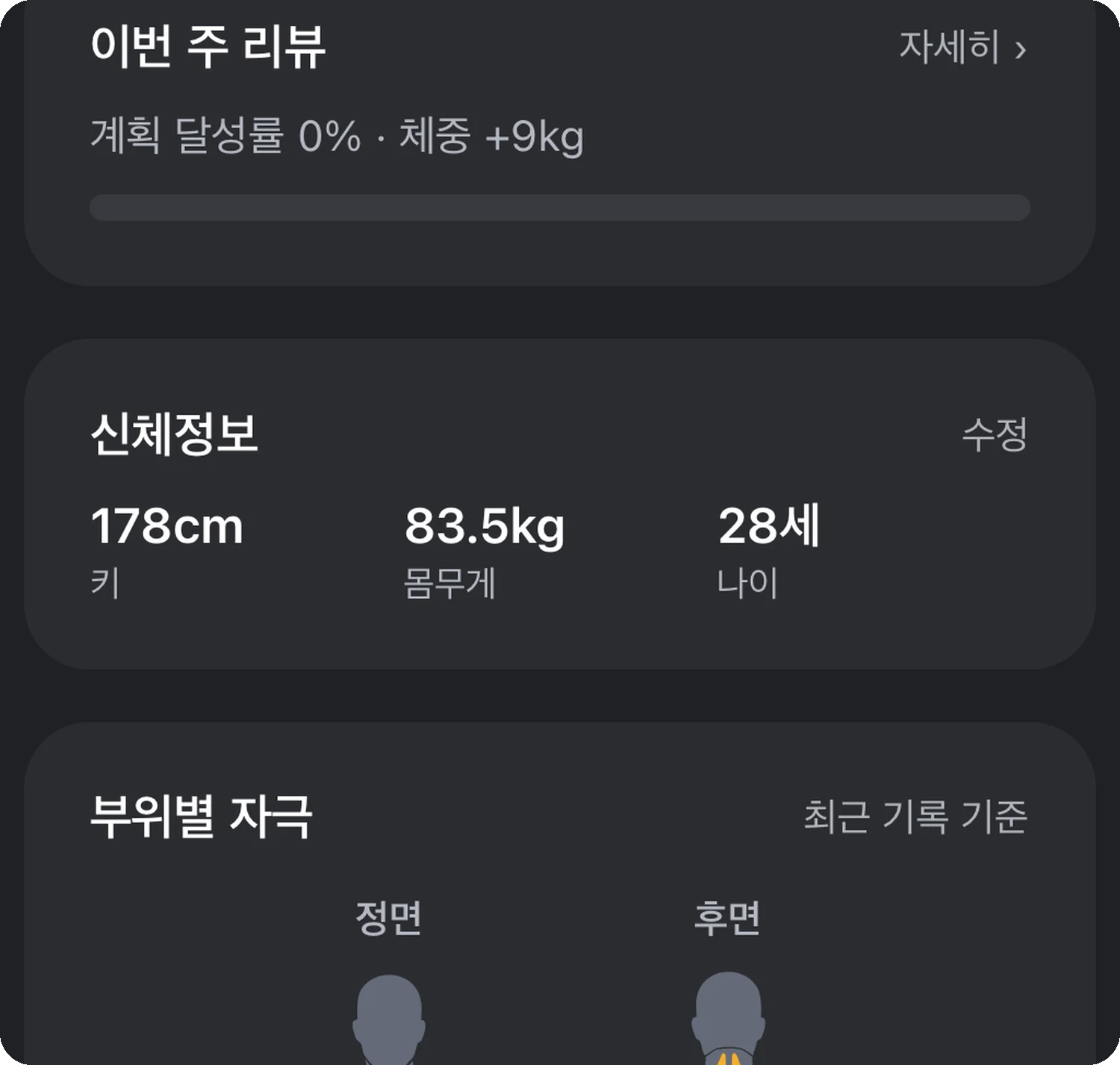 주간 리뷰와 신체 정보, 부위별 자극