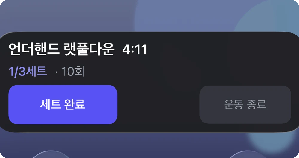 잠금화면에 뜬 세트와 휴식 타이머
