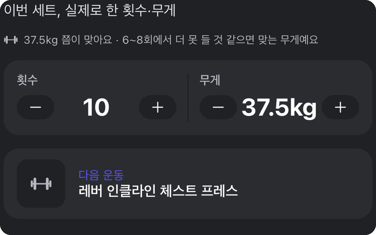 이번 세트에 들 무게와 횟수를 제안하는 화면