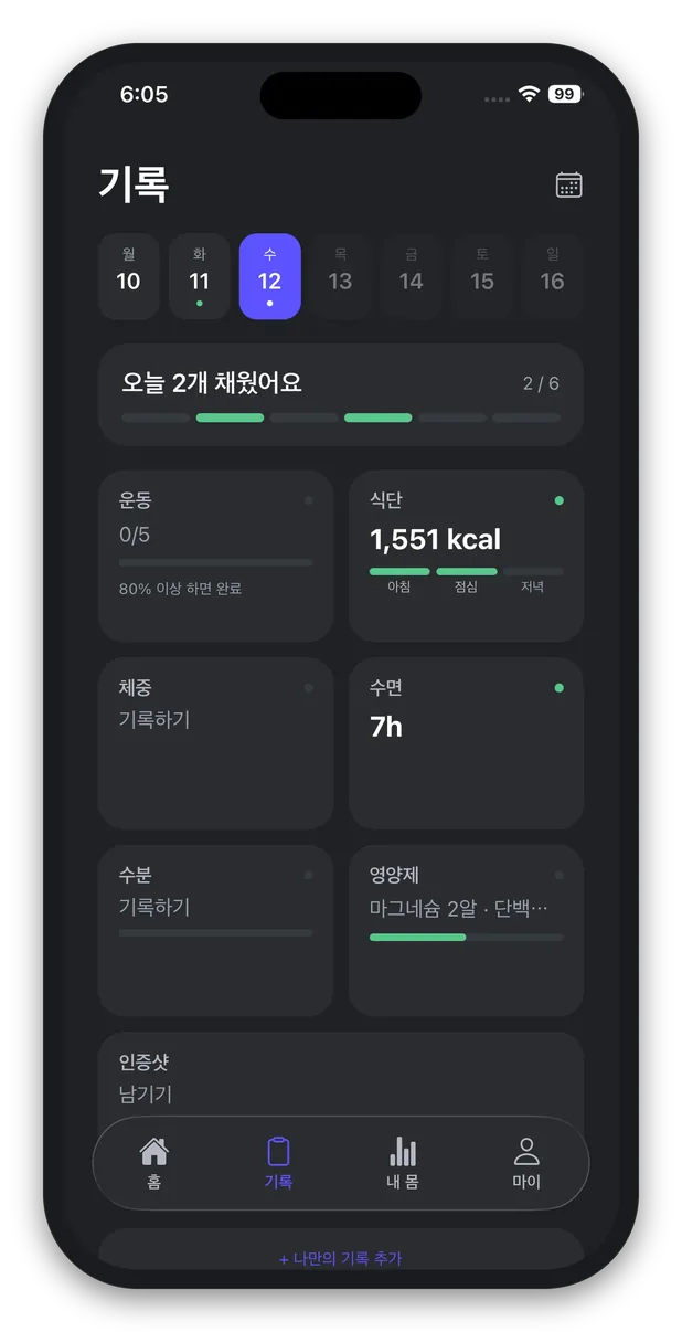 챙기고 싶은 것을 직접 추가하는 기록 화면